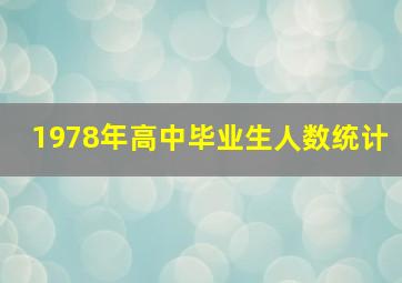 1978年高中毕业生人数统计