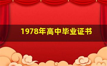 1978年高中毕业证书