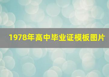 1978年高中毕业证模板图片