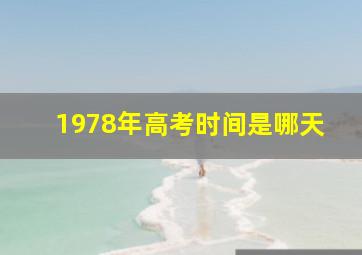 1978年高考时间是哪天