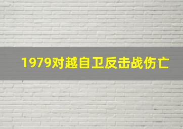 1979对越自卫反击战伤亡