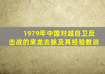 1979年中国对越自卫反击战的来龙去脉及其经验教训