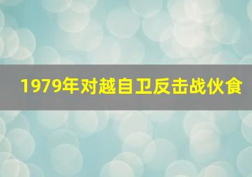 1979年对越自卫反击战伙食