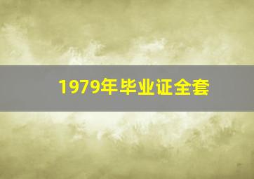 1979年毕业证全套