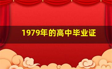 1979年的高中毕业证