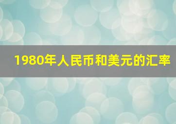 1980年人民币和美元的汇率