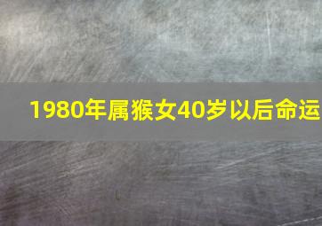 1980年属猴女40岁以后命运