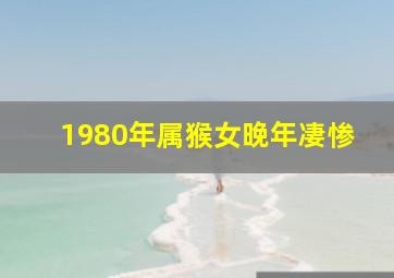 1980年属猴女晚年凄惨