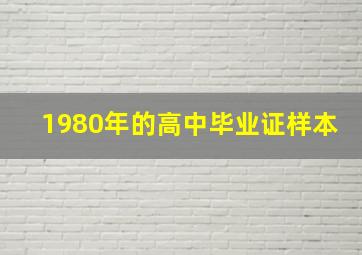 1980年的高中毕业证样本