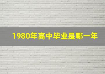 1980年高中毕业是哪一年