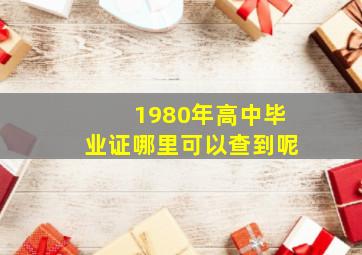 1980年高中毕业证哪里可以查到呢