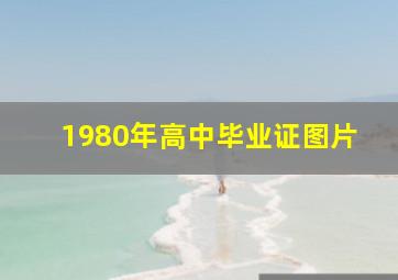 1980年高中毕业证图片