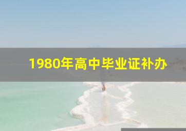 1980年高中毕业证补办