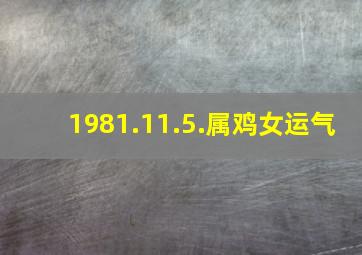 1981.11.5.属鸡女运气