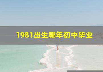 1981出生哪年初中毕业