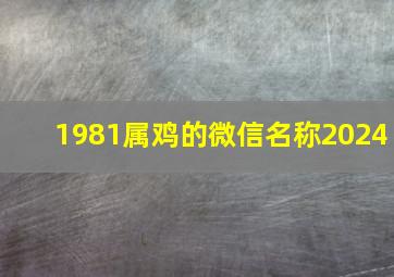 1981属鸡的微信名称2024