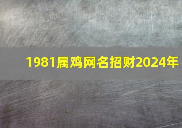 1981属鸡网名招财2024年