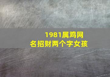 1981属鸡网名招财两个字女孩