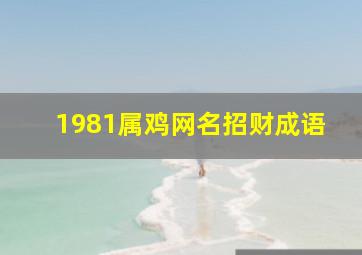 1981属鸡网名招财成语