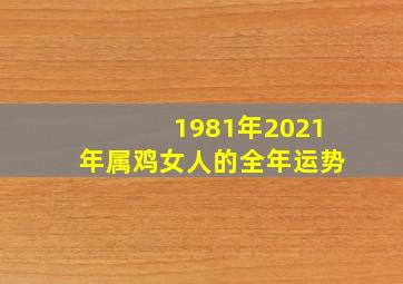 1981年2021年属鸡女人的全年运势