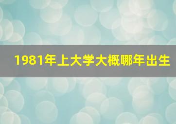 1981年上大学大概哪年出生