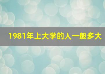 1981年上大学的人一般多大