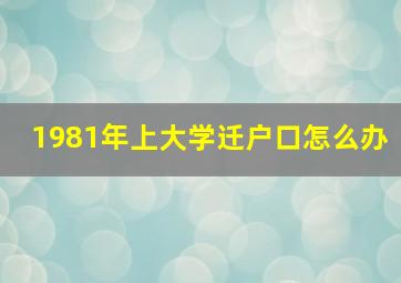 1981年上大学迁户口怎么办