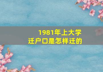 1981年上大学迁户口是怎样迁的