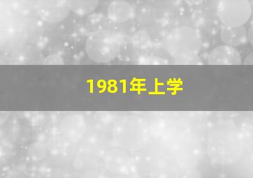 1981年上学