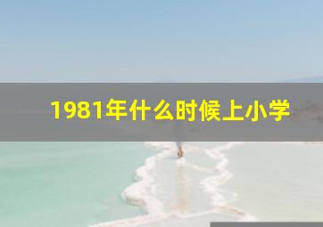 1981年什么时候上小学