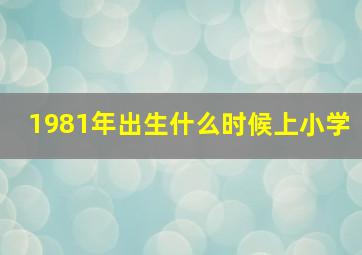 1981年出生什么时候上小学