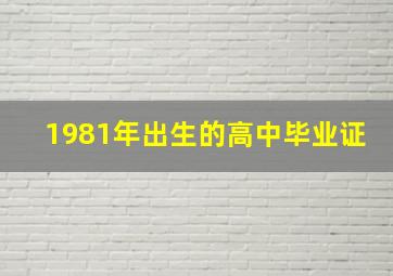 1981年出生的高中毕业证