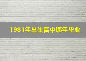 1981年出生高中哪年毕业