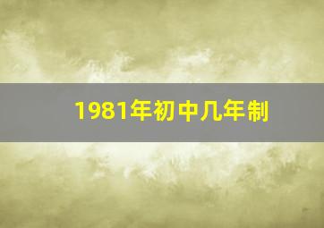 1981年初中几年制