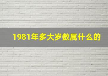 1981年多大岁数属什么的