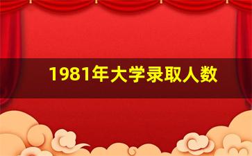 1981年大学录取人数