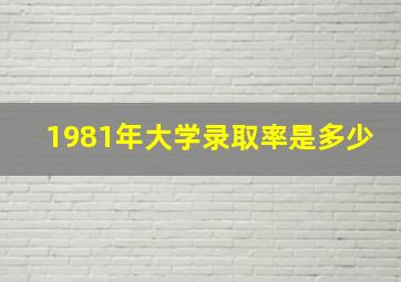 1981年大学录取率是多少