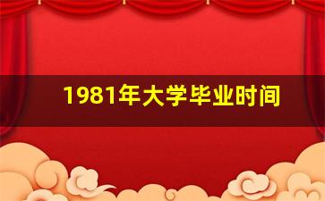 1981年大学毕业时间