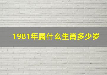 1981年属什么生肖多少岁