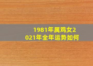 1981年属鸡女2021年全年运势如何