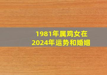 1981年属鸡女在2024年运势和婚姻