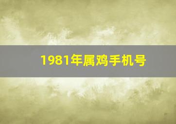 1981年属鸡手机号