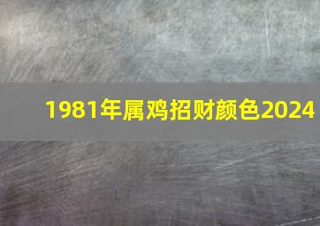 1981年属鸡招财颜色2024