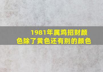 1981年属鸡招财颜色除了黄色还有别的颜色