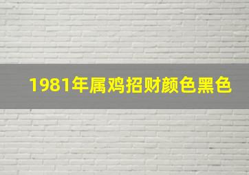 1981年属鸡招财颜色黑色