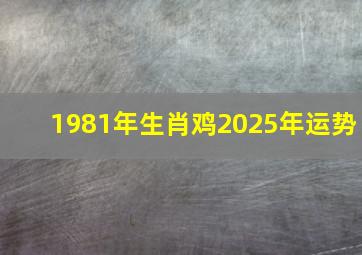 1981年生肖鸡2025年运势