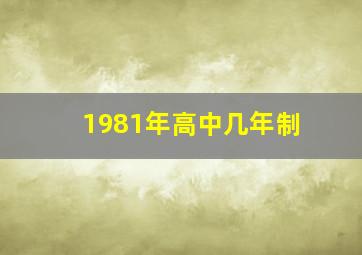 1981年高中几年制