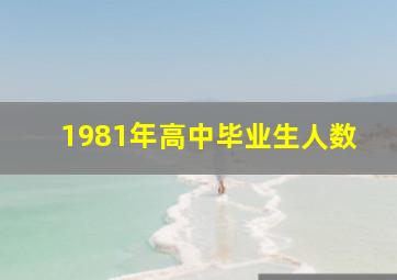 1981年高中毕业生人数