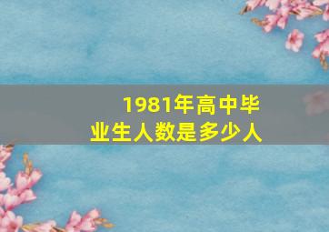 1981年高中毕业生人数是多少人