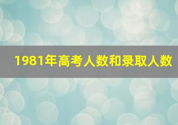 1981年高考人数和录取人数